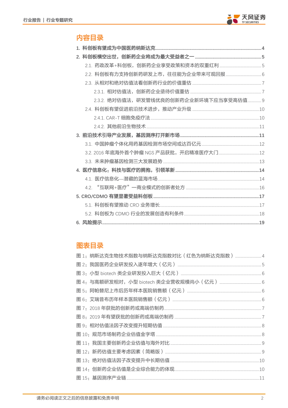 医药生物行业专题研究：科创板出台创造融资条件中国医药创新迎来新纪元-20190304-天风证券-20页 (2).pdf_第3页