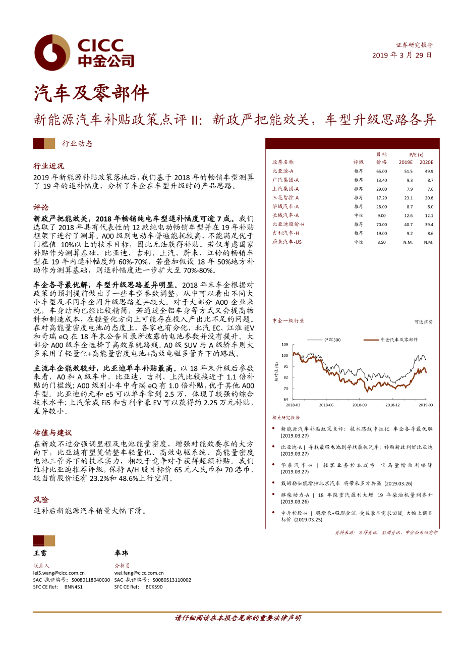 新能源汽车行业补贴政策点评II：新政严把能效关车型升级思路各异-20190329-中金公司-16页 (2).pdf_第1页