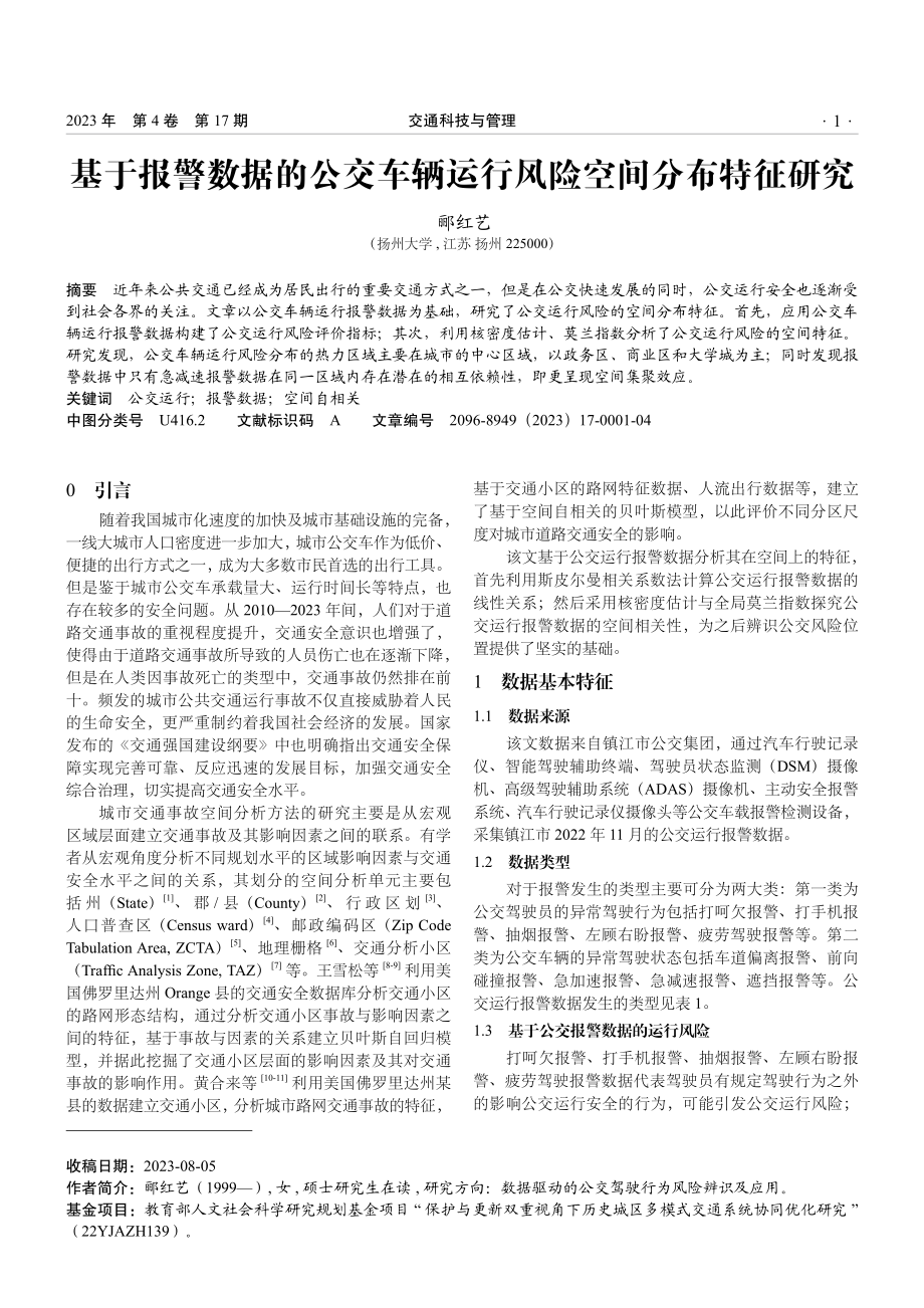 基于报警数据的公交车辆运行风险空间分布特征研究.pdf_第1页