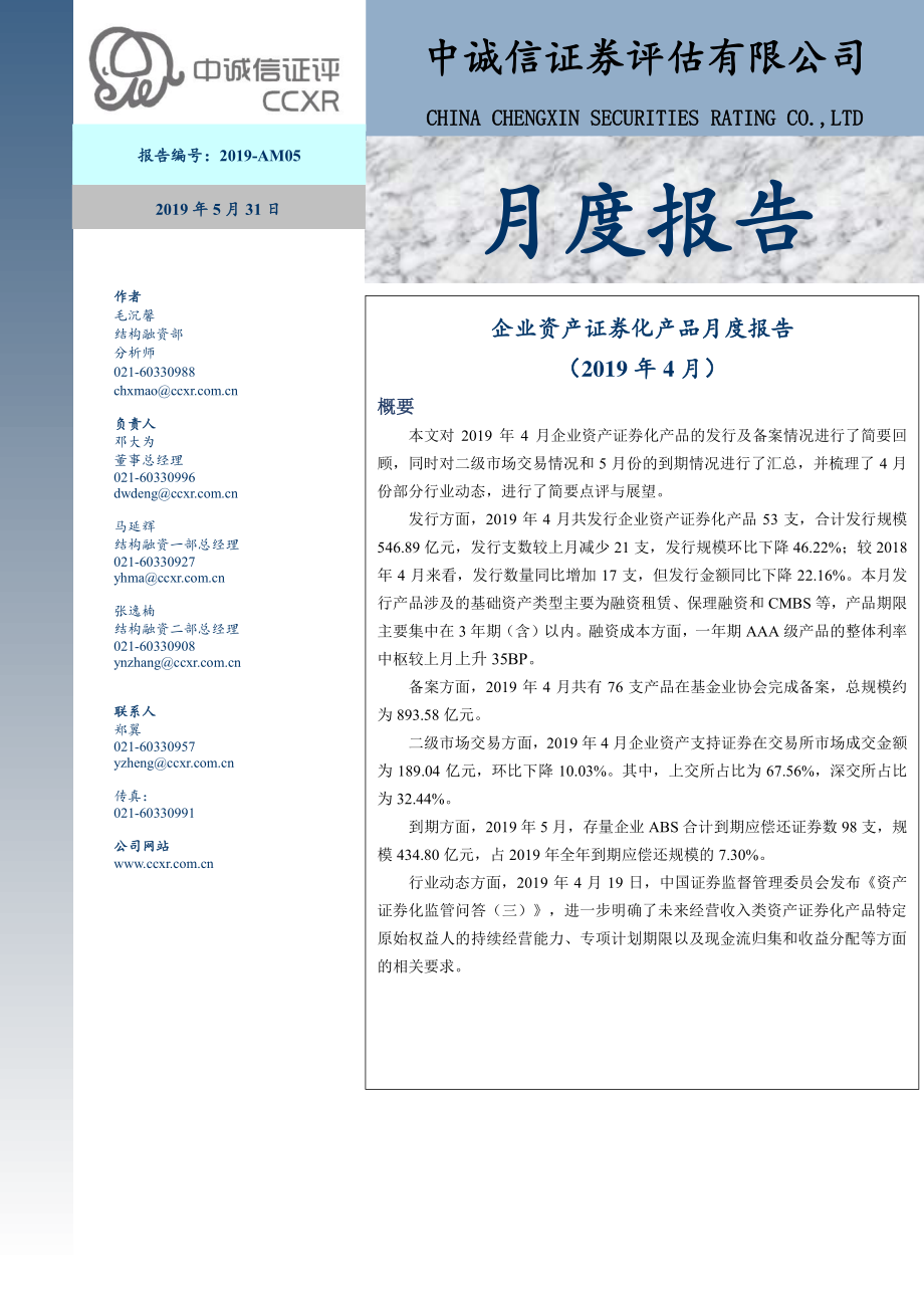 中诚信-企业资产证券化产品月度报告(2019年4月)-2019.5.31-15页.pdf_第1页