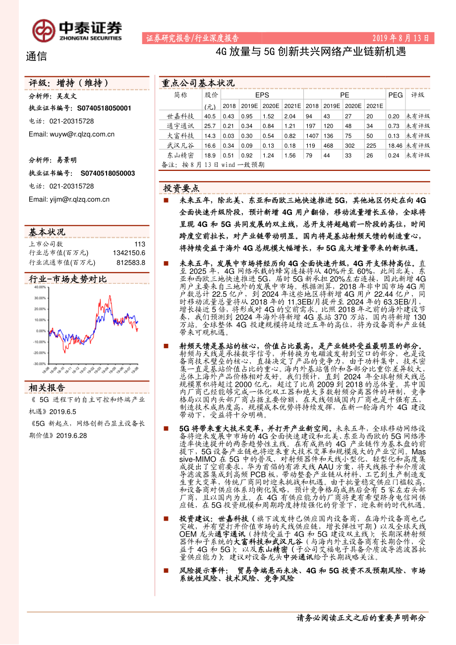 通信行业深度报告：4G放量与5G创新共兴网络产业链新机遇-20190813-中泰证券-40页 (2).pdf_第1页