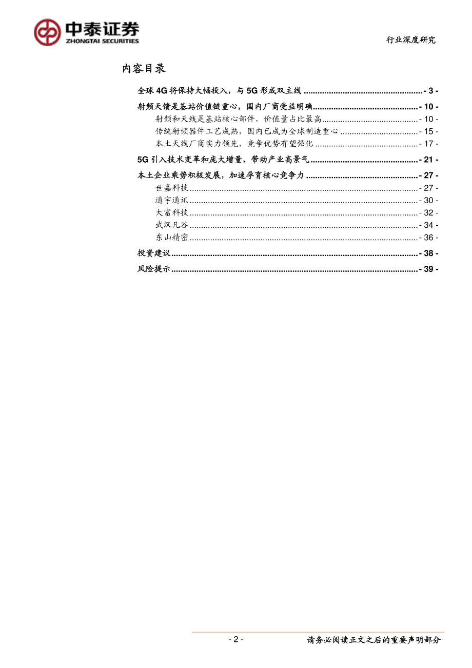 通信行业深度报告：4G放量与5G创新共兴网络产业链新机遇-20190813-中泰证券-40页 (2).pdf_第3页