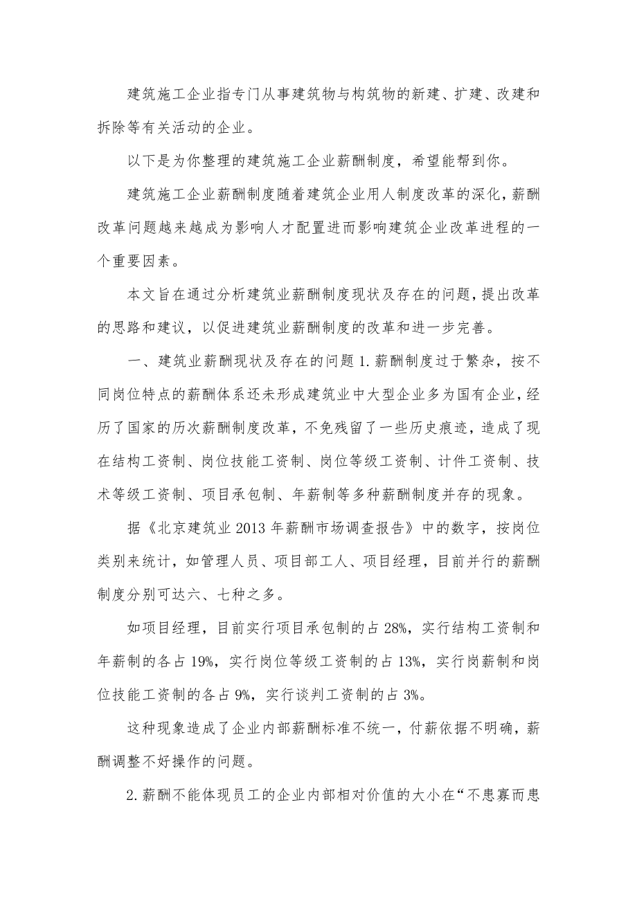 建筑施工企业薪酬制度.docx_第1页