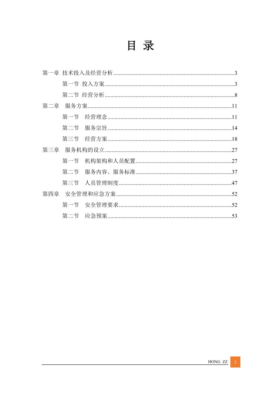 2018最新居家养老管理服务方案投标文件(标书)（共57页）.doc_第2页