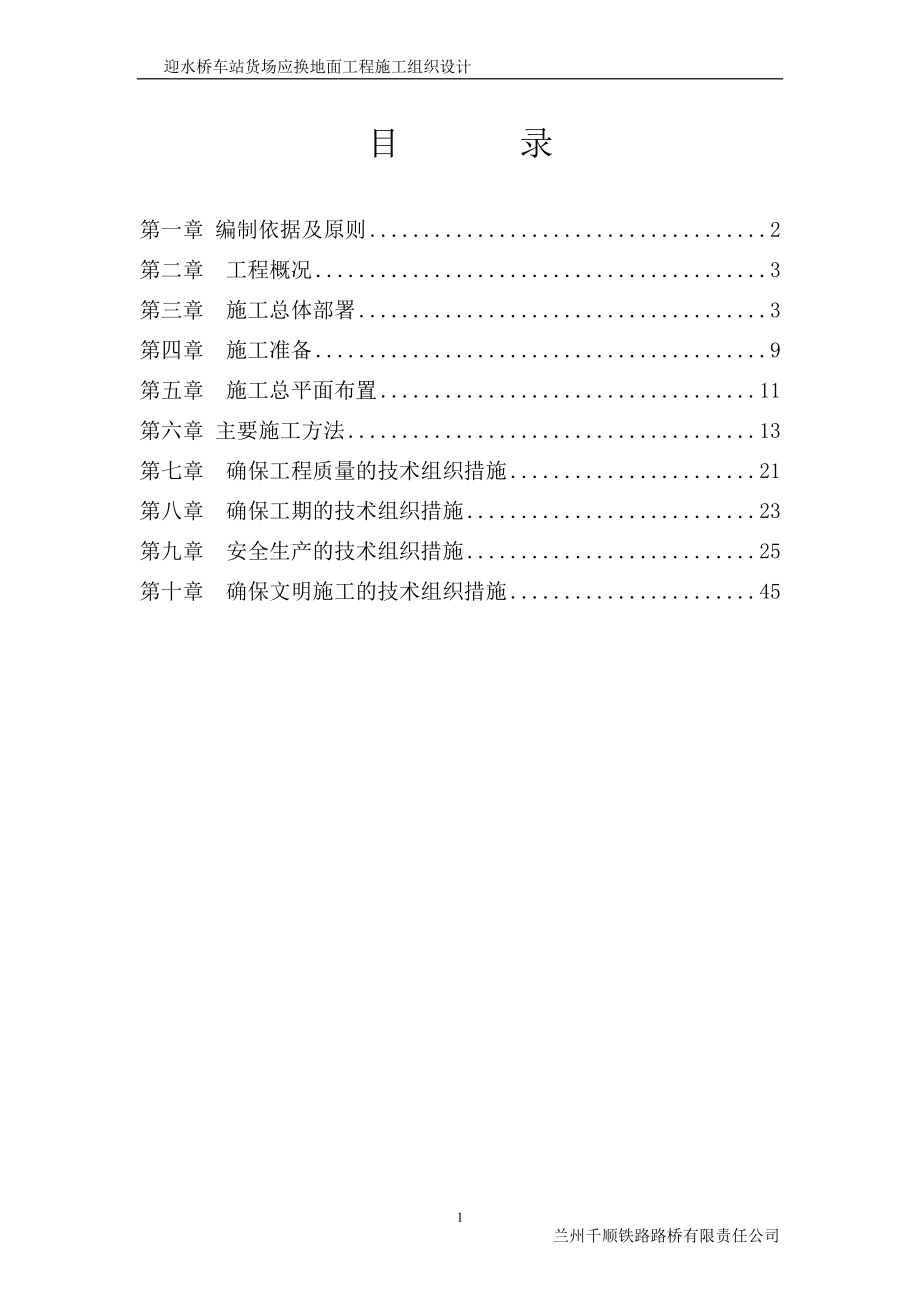 698迎水桥车站货场应换地面工程施工组织设计.doc_第1页