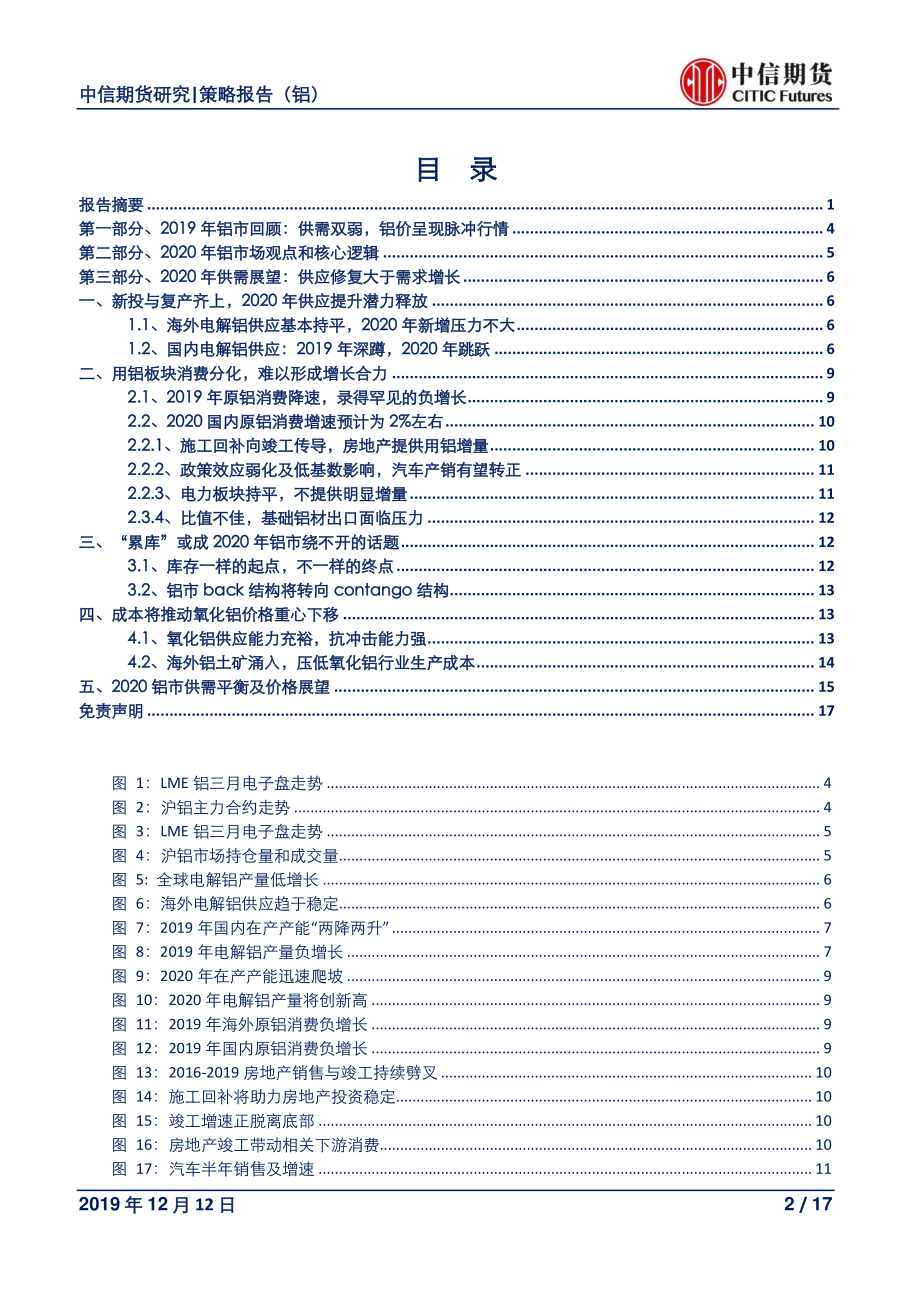 有色金属2020年度报告（铝）：供应“深蹲”到“跳跃”铝价重负下行-20191212-中信期货-17页.pdf_第3页