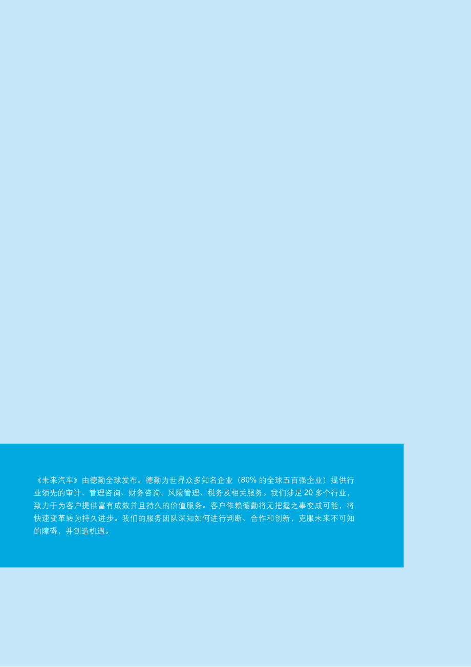 未来汽车：交通技术和社会趋势如何构建全新的商业生态系统-zh-160420.pdf_第2页