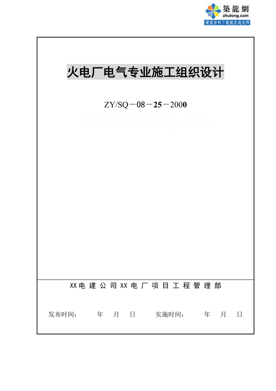 583火电厂工程电气专业施工组织设计.doc_第1页