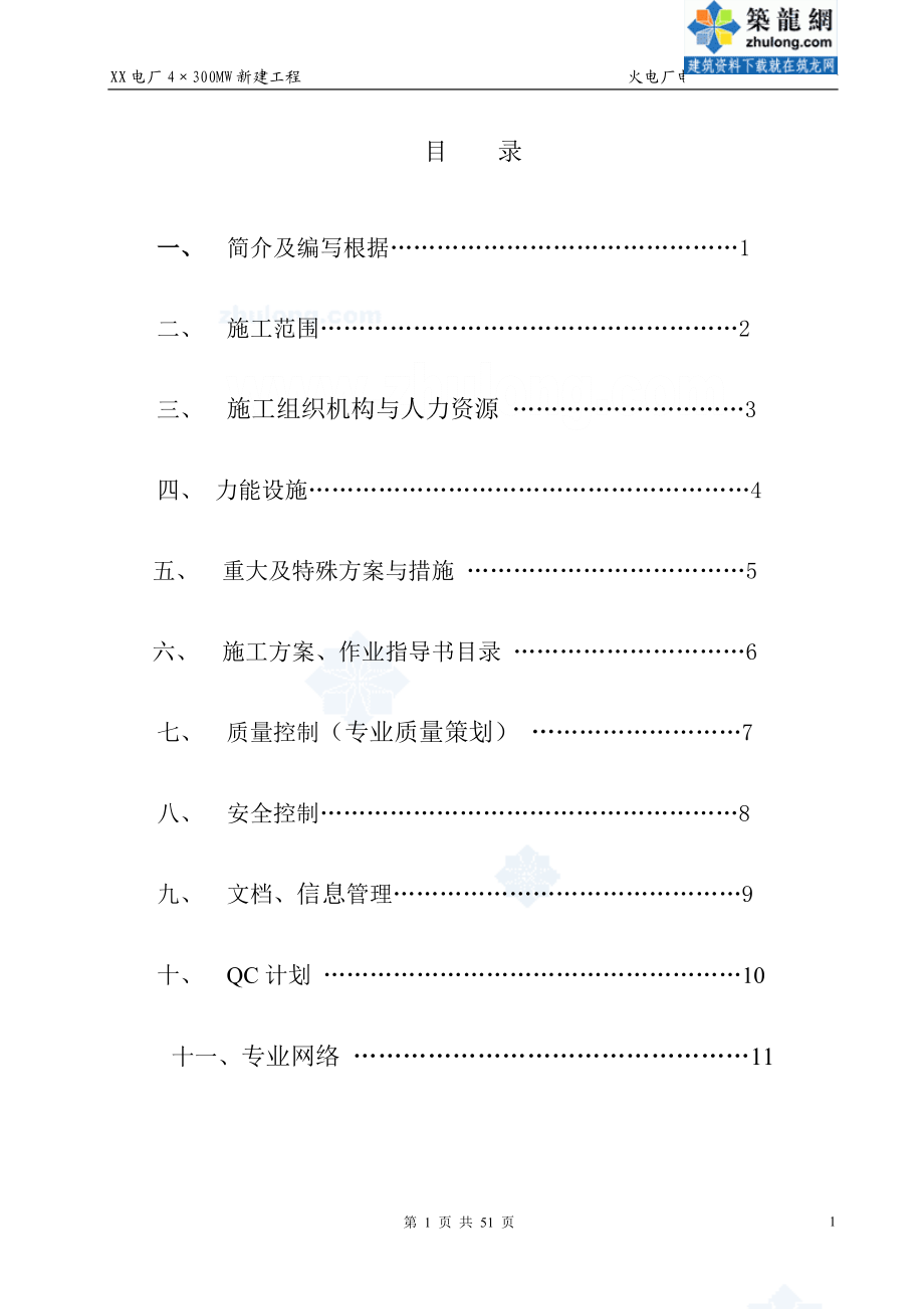 583火电厂工程电气专业施工组织设计.doc_第2页