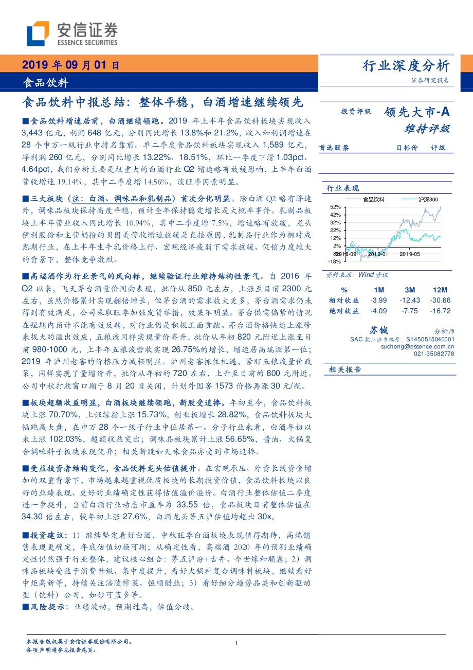 食品饮料行业中报总结：整体平稳白酒增速继续领先-20190901-安信证券-19页 (2).pdf_第1页