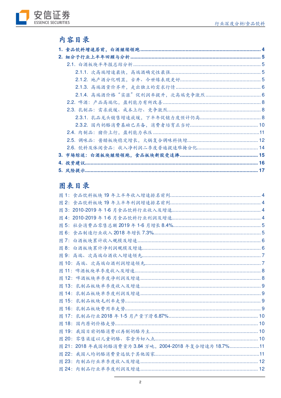 食品饮料行业中报总结：整体平稳白酒增速继续领先-20190901-安信证券-19页 (2).pdf_第3页