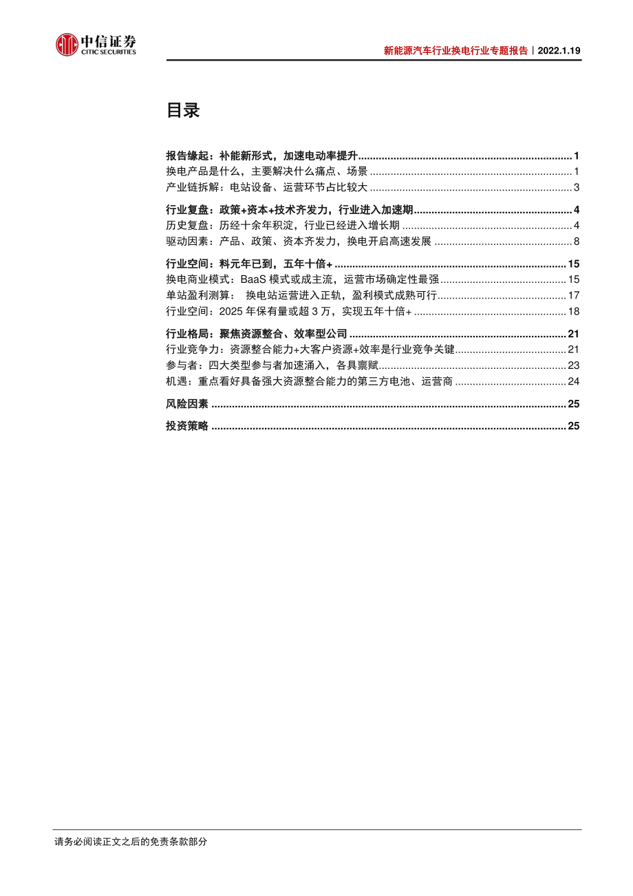 新能源汽车行业换电行业专题报告：换电元年十倍空间.pdf_第3页