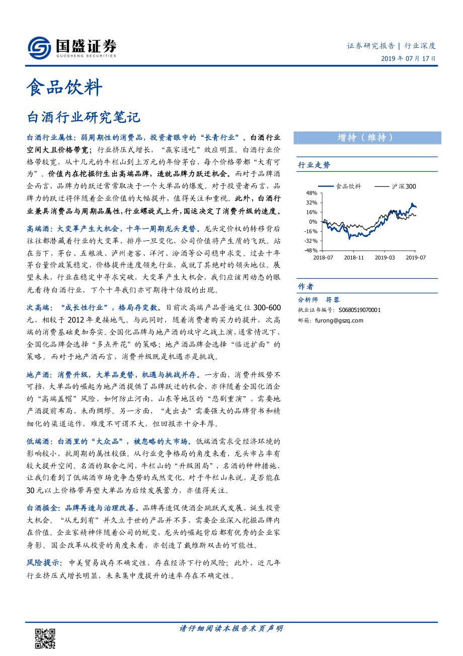 食品饮料行业：白酒行业研究笔记-20190717-国盛证券-21页 (2).pdf_第1页