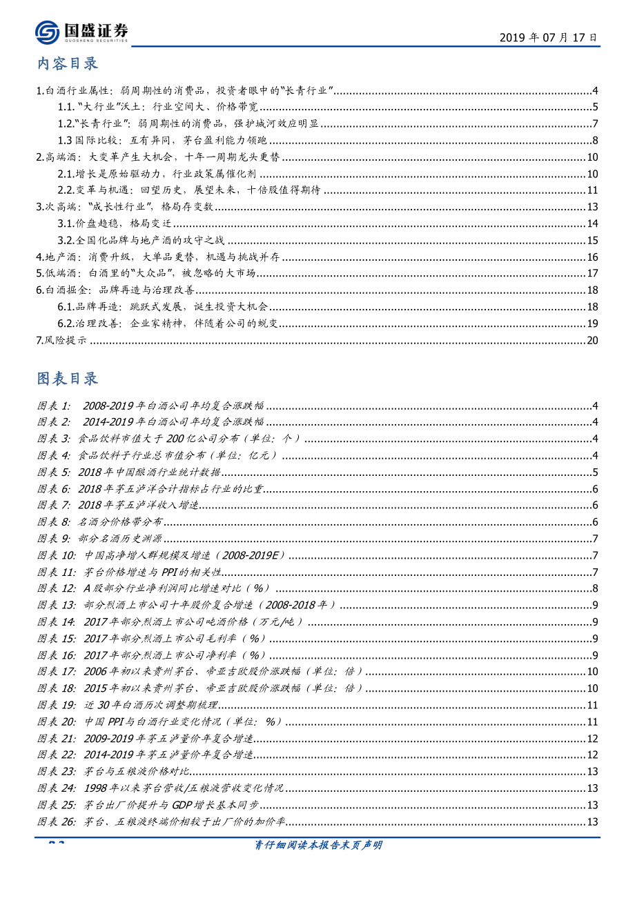 食品饮料行业：白酒行业研究笔记-20190717-国盛证券-21页 (2).pdf_第3页