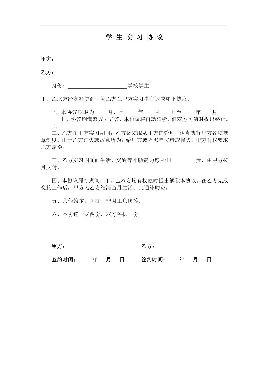 学生实习协议.doc_第1页