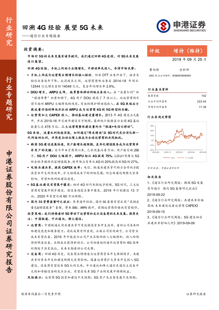 通信行业专题研究：回溯4G经验展望5G未来-20190925-申港证券-22页.pdf_第1页