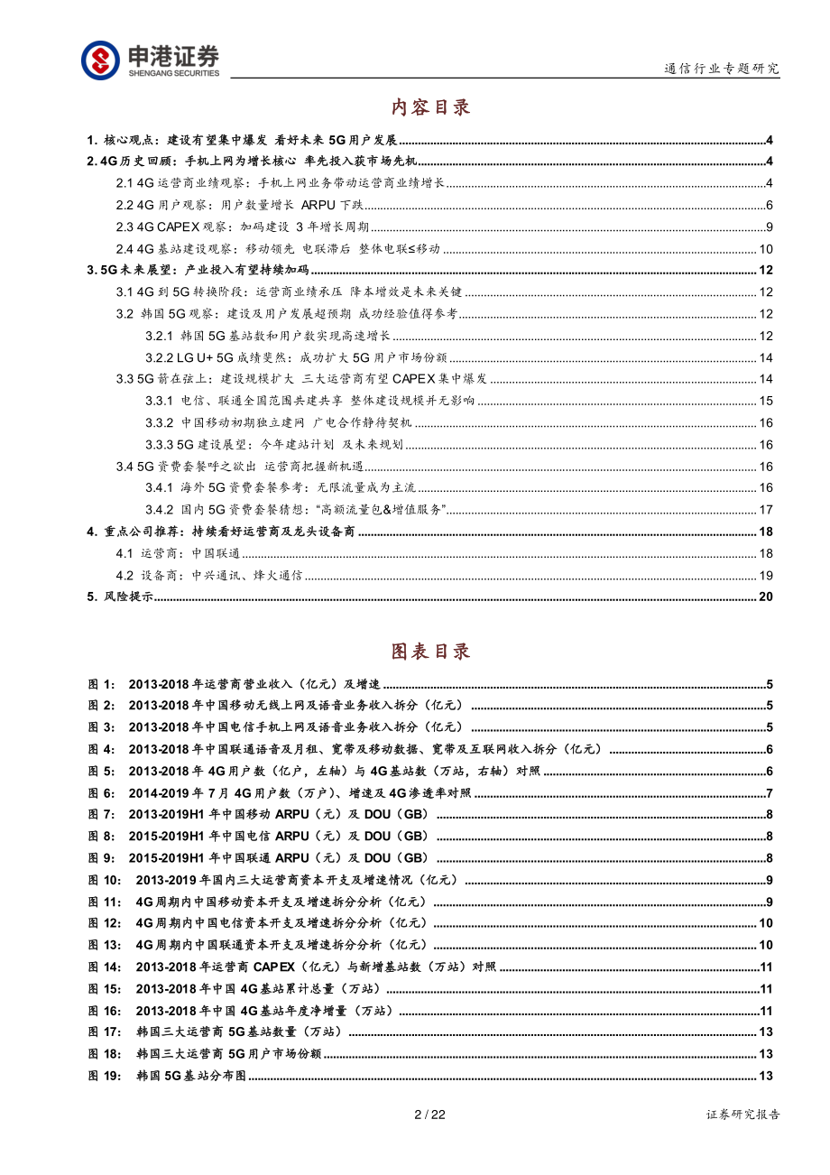 通信行业专题研究：回溯4G经验展望5G未来-20190925-申港证券-22页.pdf_第3页