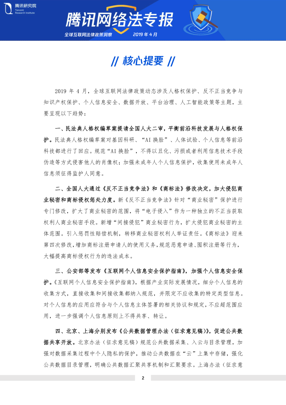 腾讯-全球互联网法律政策趋势洞察-2019.4-21页.pdf_第3页