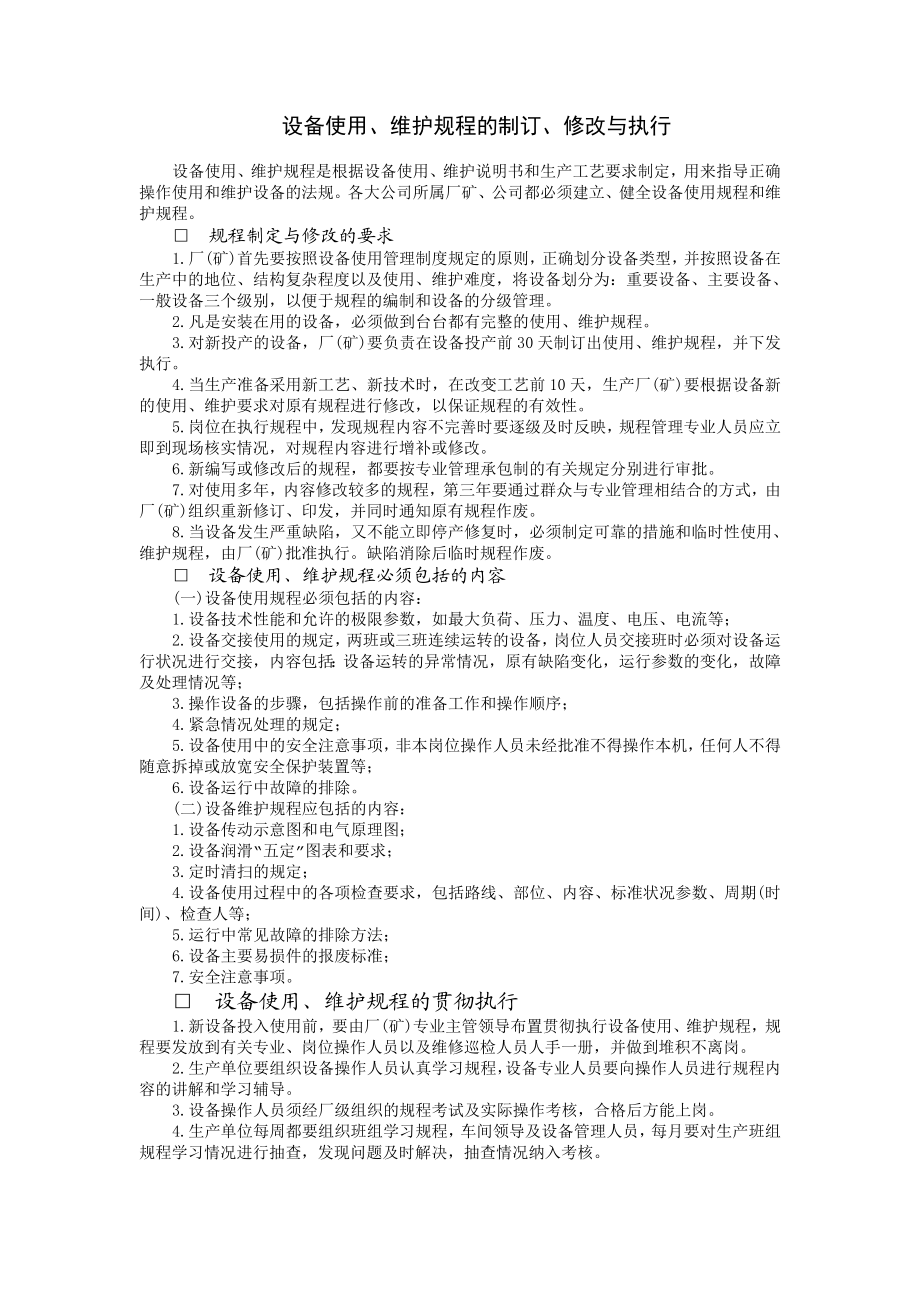 设备使用、维护规程的制订、修改与执行 (2).doc_第1页