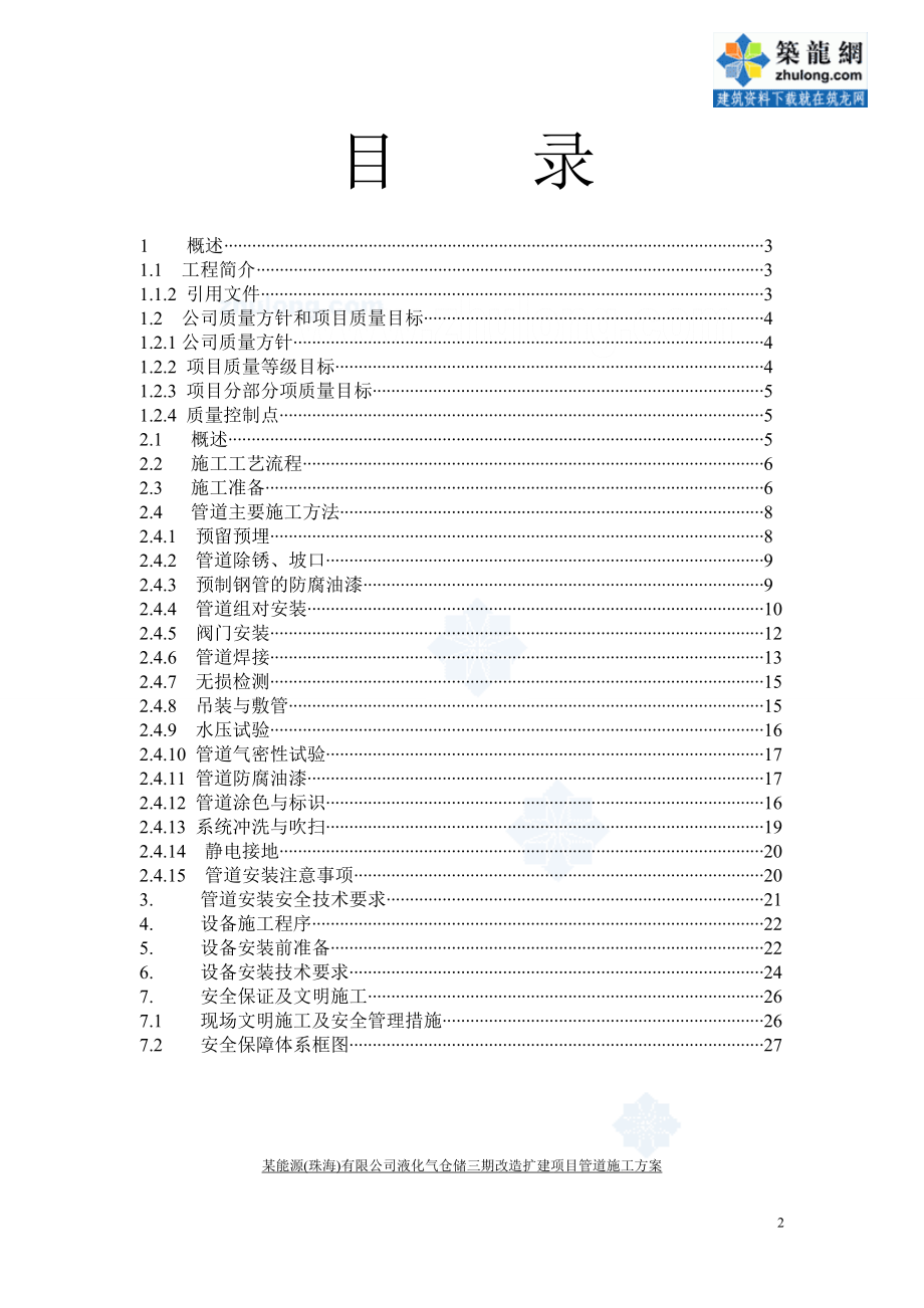 486某能源公司石油工艺设备管道施工方案.doc_第2页