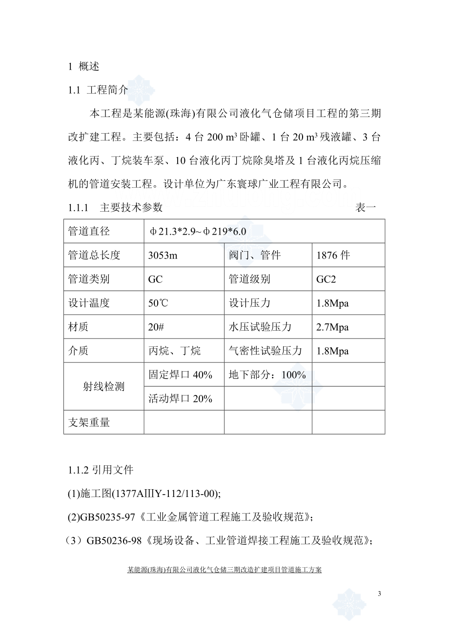 486某能源公司石油工艺设备管道施工方案.doc_第3页