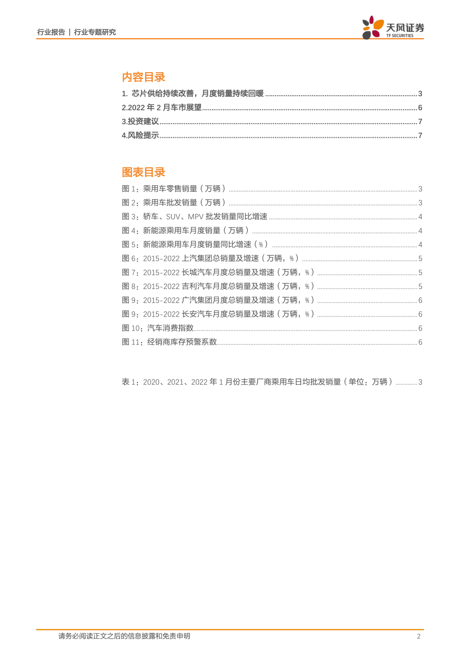 汽车行业专题研究：1月车市开门红新能源汽车群雄逐鹿.pdf_第2页