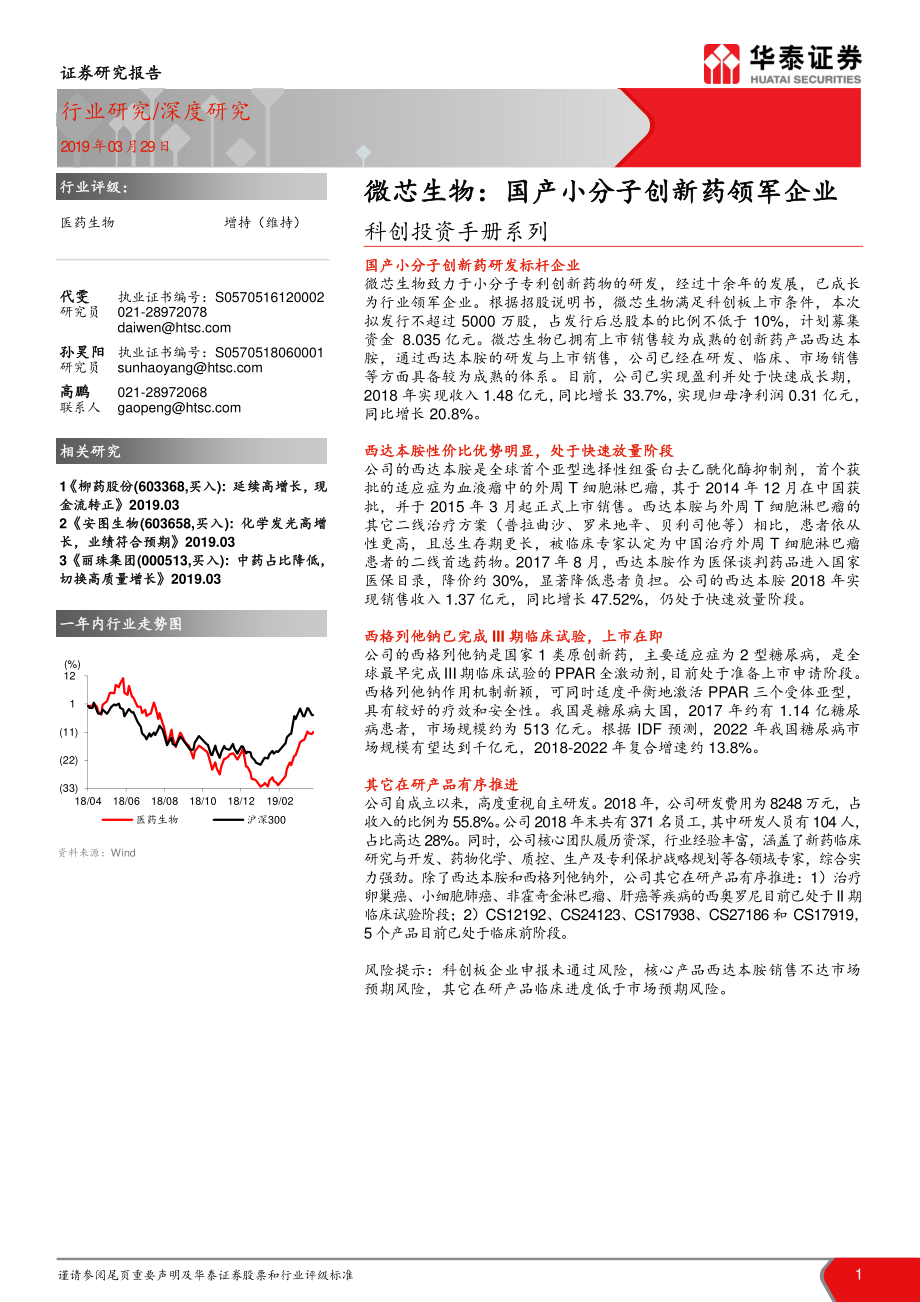 医药生物行业科创投资手册系列：微芯生物国产小分子创新药领军企业-20190329-华泰证券-21页.pdf_第1页