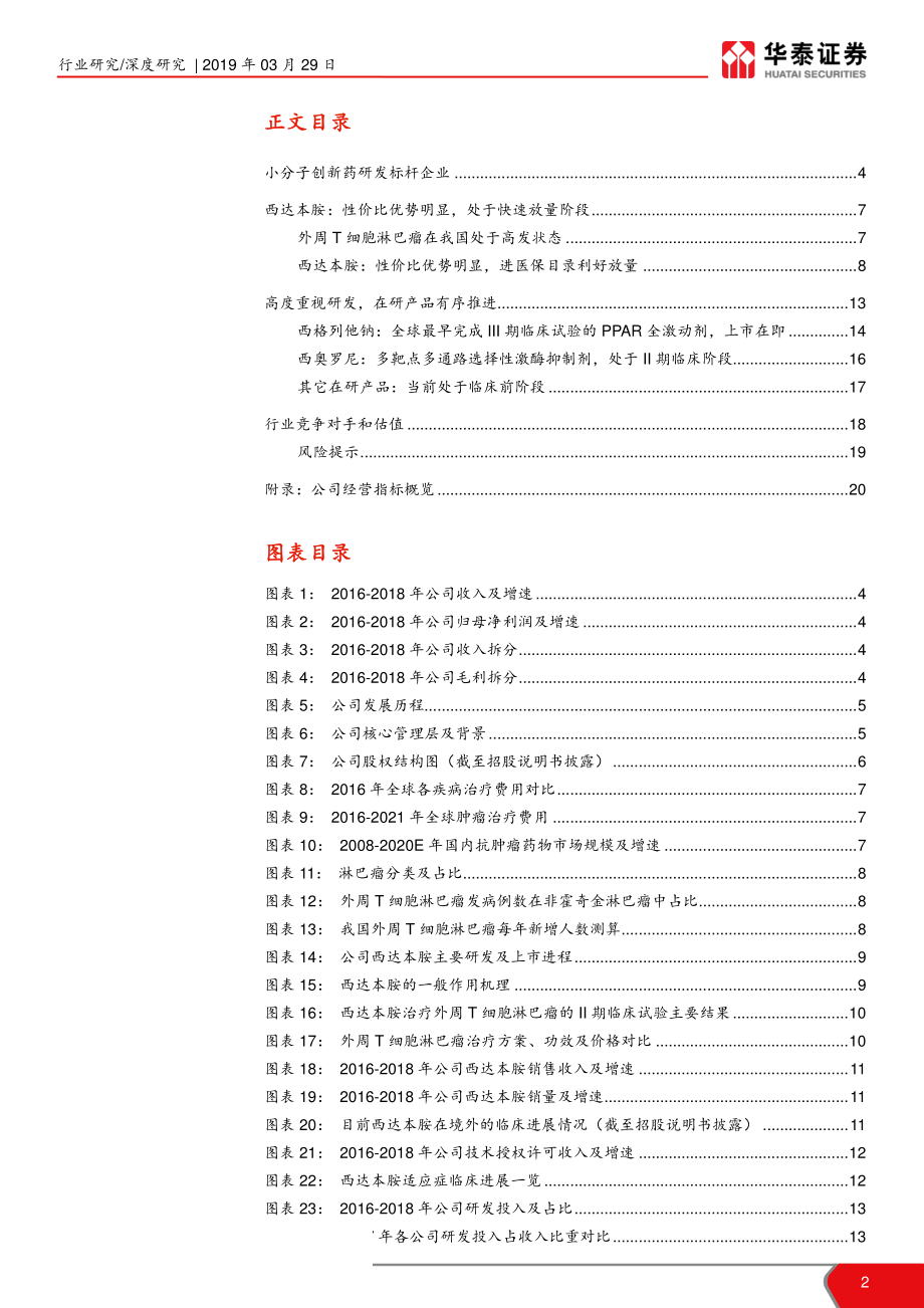 医药生物行业科创投资手册系列：微芯生物国产小分子创新药领军企业-20190329-华泰证券-21页.pdf_第3页