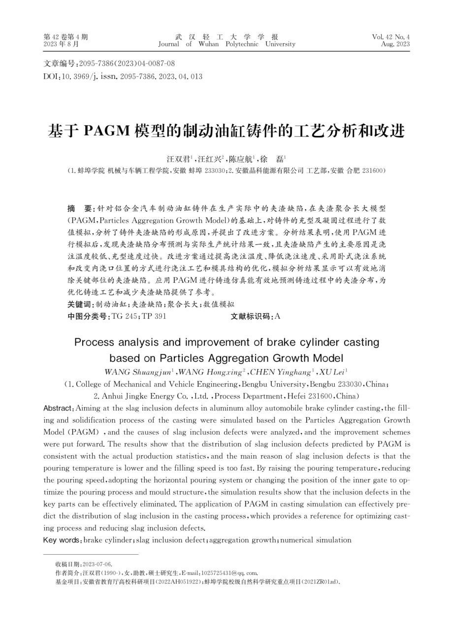 基于PAGM模型的制动油缸铸件的工艺分析和改进.pdf_第1页