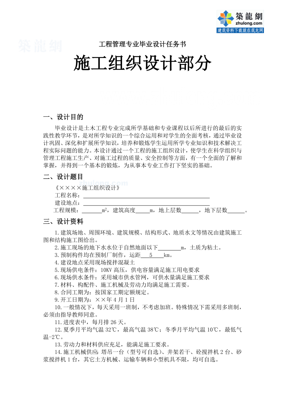 工程管理专业施工组织设计任务书及指导书（古）_secret.doc_第1页