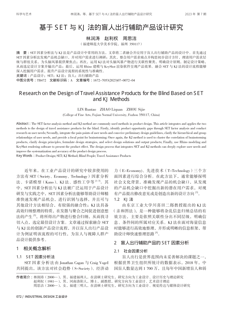 基于SET与KJ法的盲人出行辅助产品设计研究.pdf_第1页