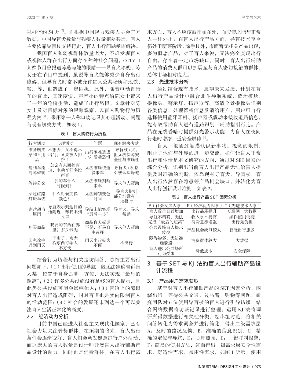 基于SET与KJ法的盲人出行辅助产品设计研究.pdf_第2页