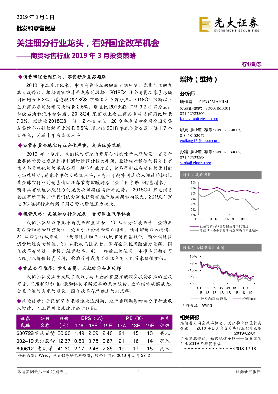 商贸零售行业2019年3月投资策略：关注细分行业龙头看好国企改革机会-20190301-光大证券-25页 (2).pdf_第1页