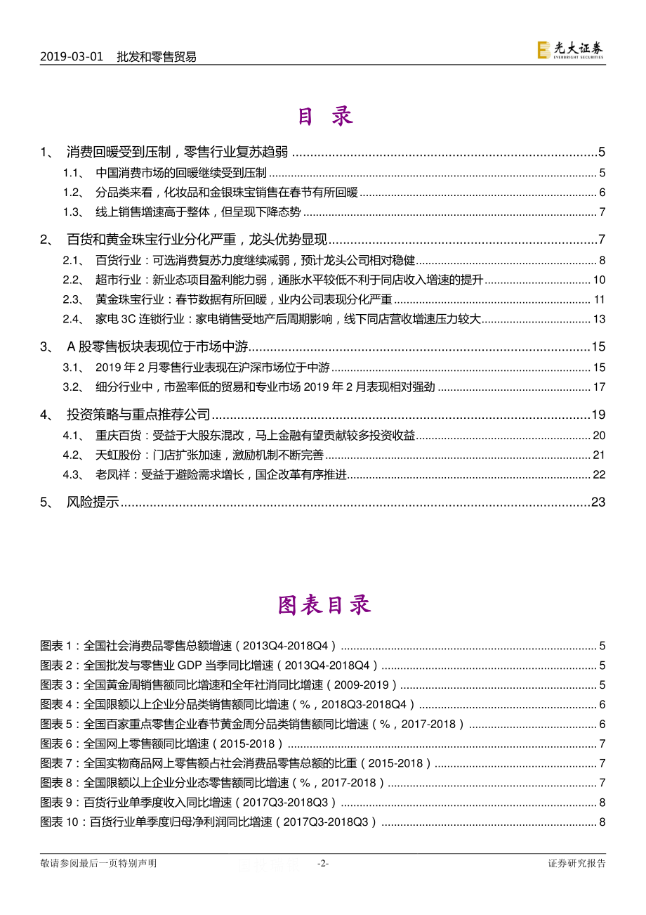 商贸零售行业2019年3月投资策略：关注细分行业龙头看好国企改革机会-20190301-光大证券-25页 (2).pdf_第3页