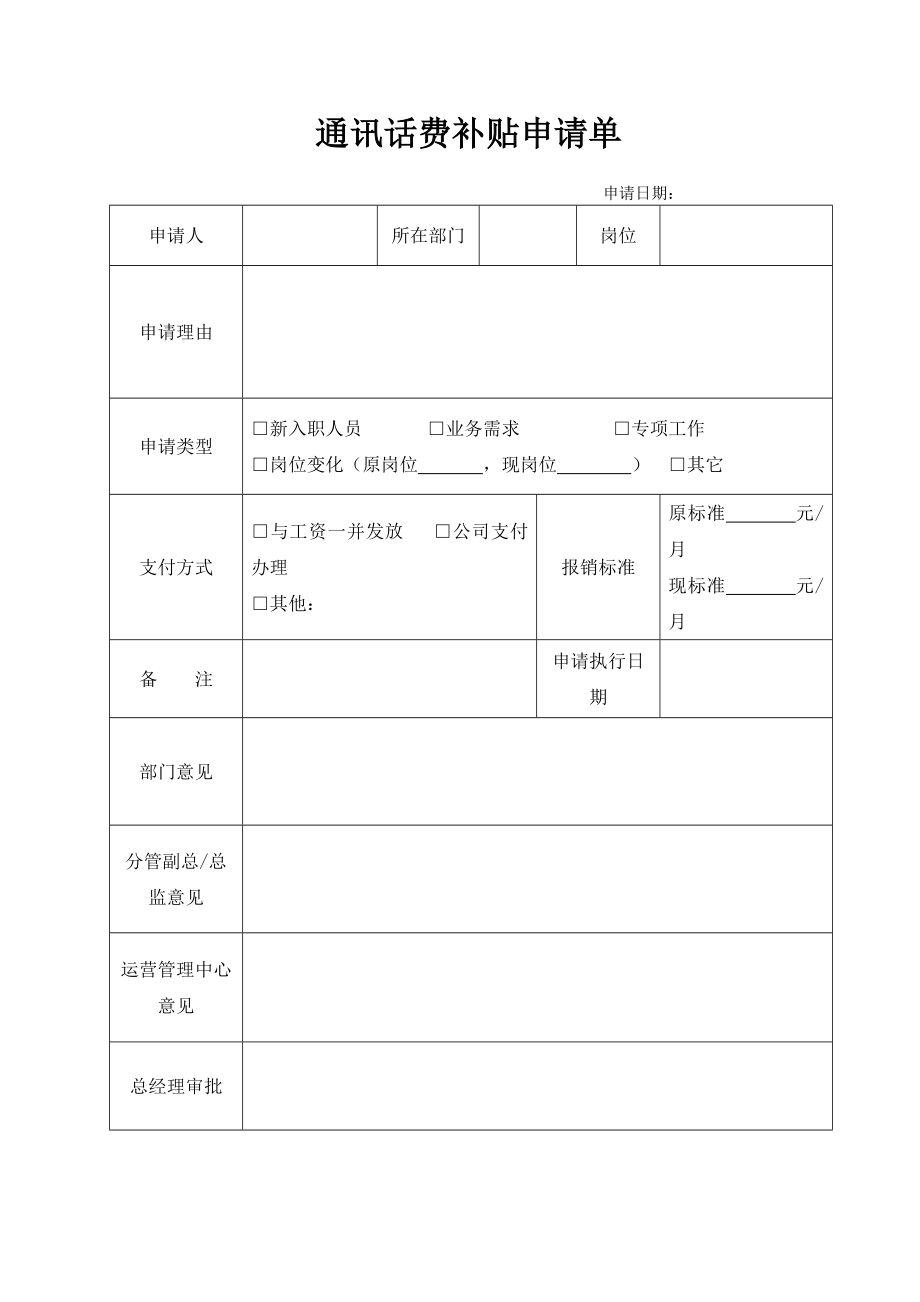 通讯话费补贴申请单.doc_第1页