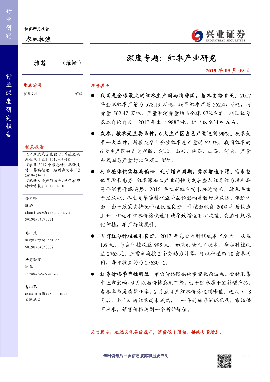 农林牧渔行业深度专题：红枣产业研究-20190909-兴业证券-38页.pdf_第1页