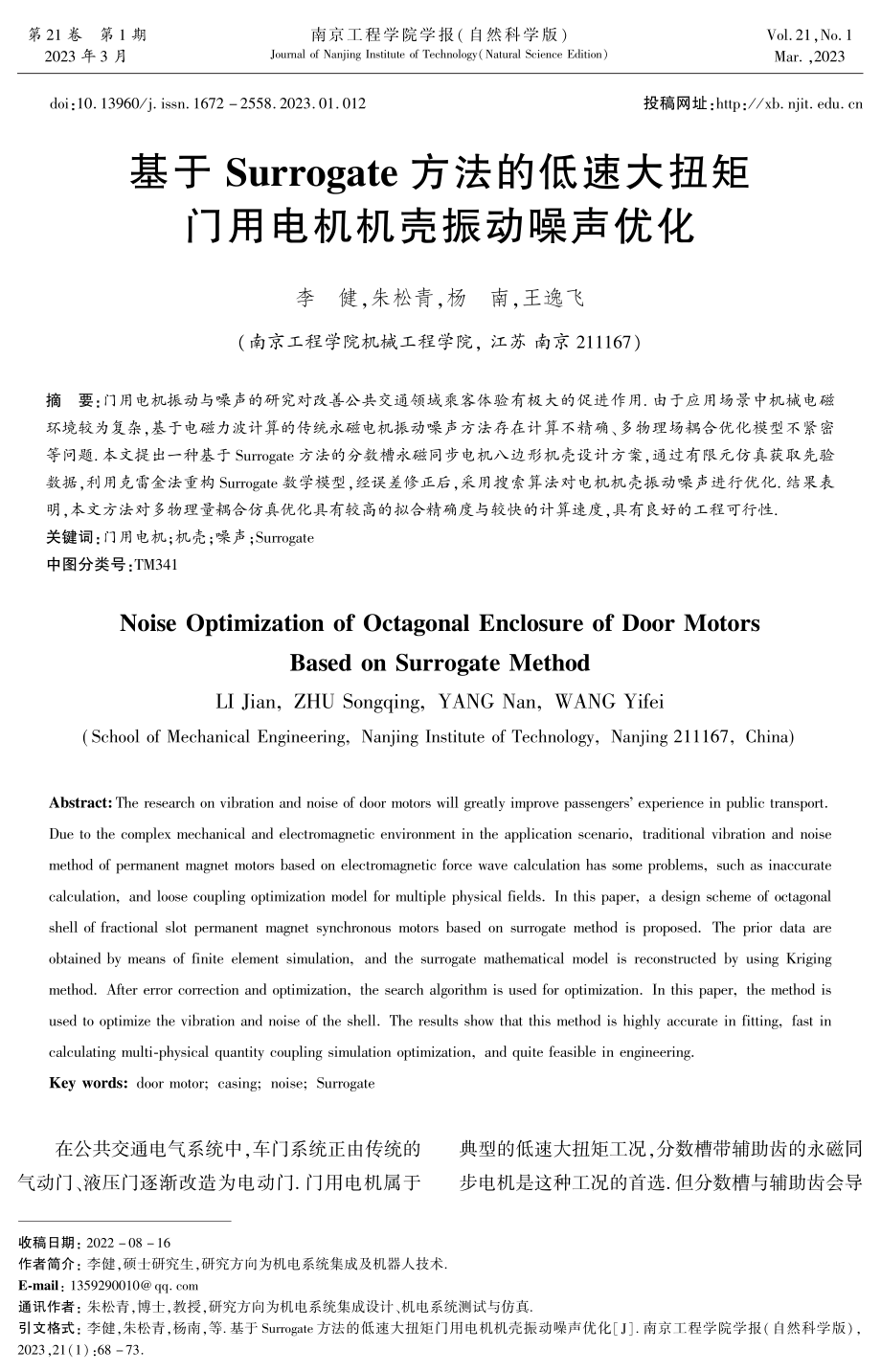 基于Surrogate方法的低速大扭矩门用电机机壳振动噪声优化.pdf_第1页