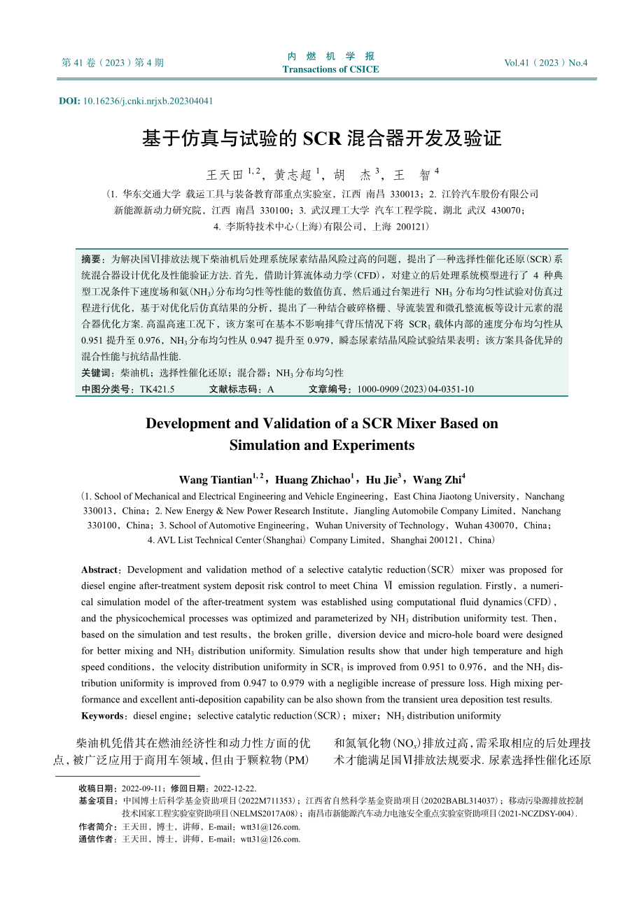 基于仿真与试验的SCR混合器开发及验证.pdf_第1页