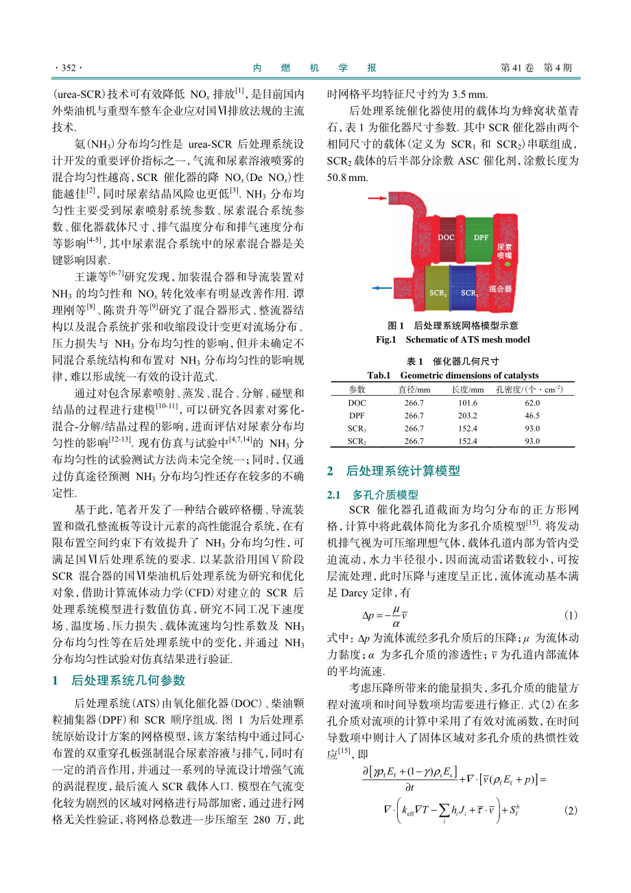 基于仿真与试验的SCR混合器开发及验证.pdf_第2页