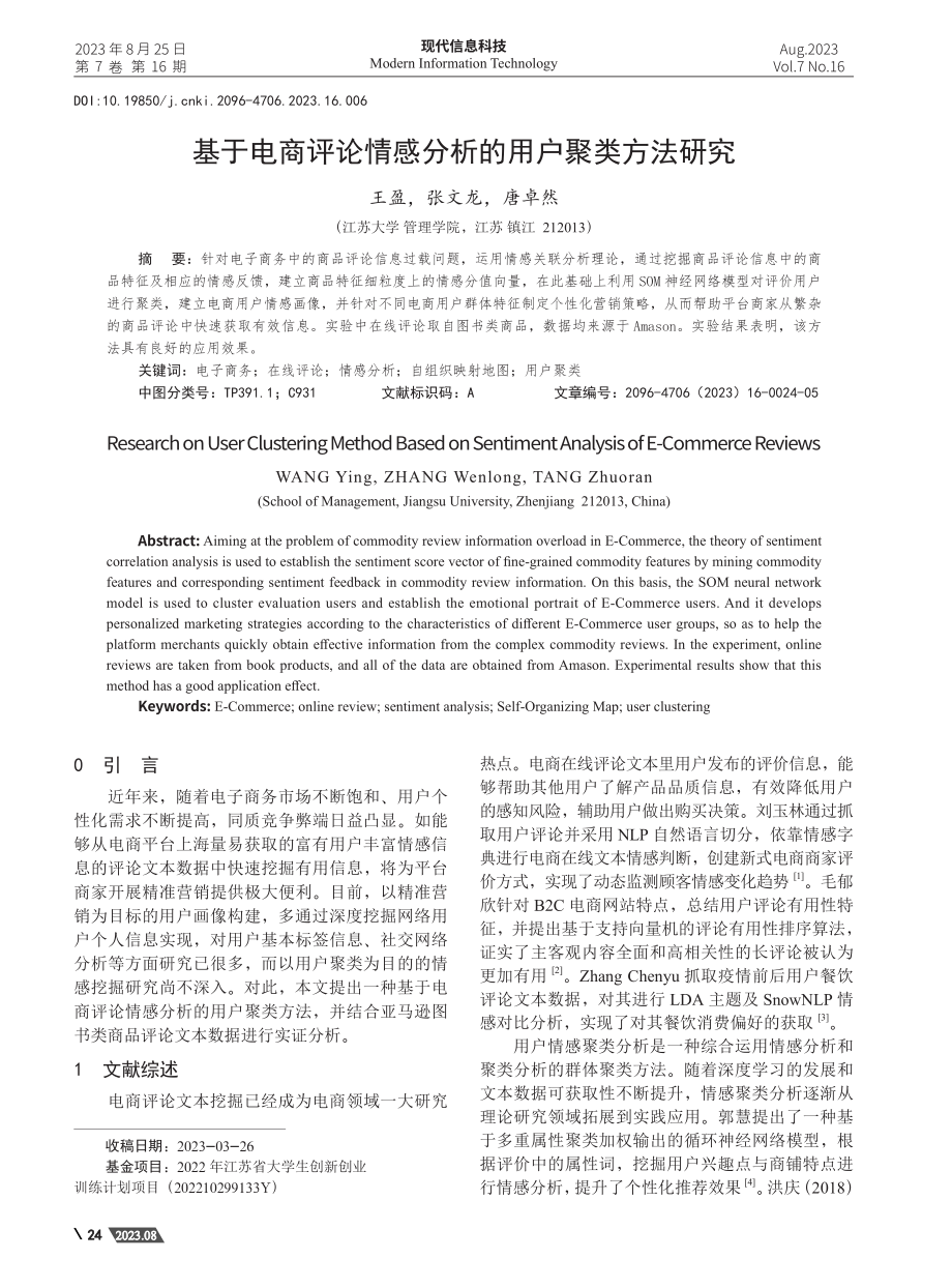 基于电商评论情感分析的用户聚类方法研究.pdf_第1页