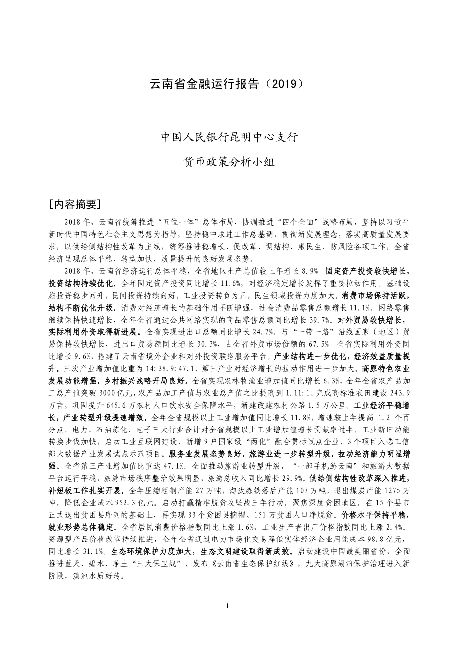 央行-云南省金融运行报告（2019）-2019.7-20页.pdf_第1页