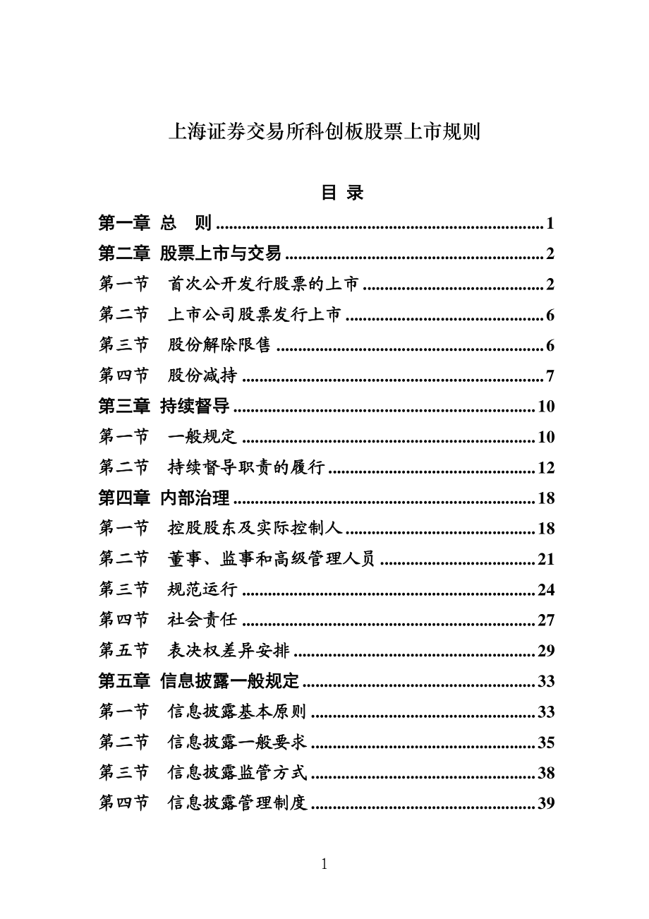 上海证券交易所科创板股票上市规则-2019.3-115页 (2).pdf_第1页