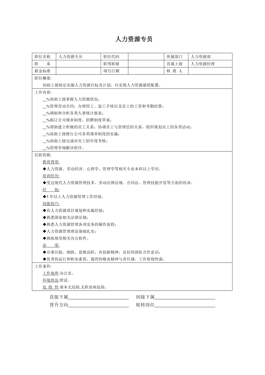 人力资源专员.doc_第1页