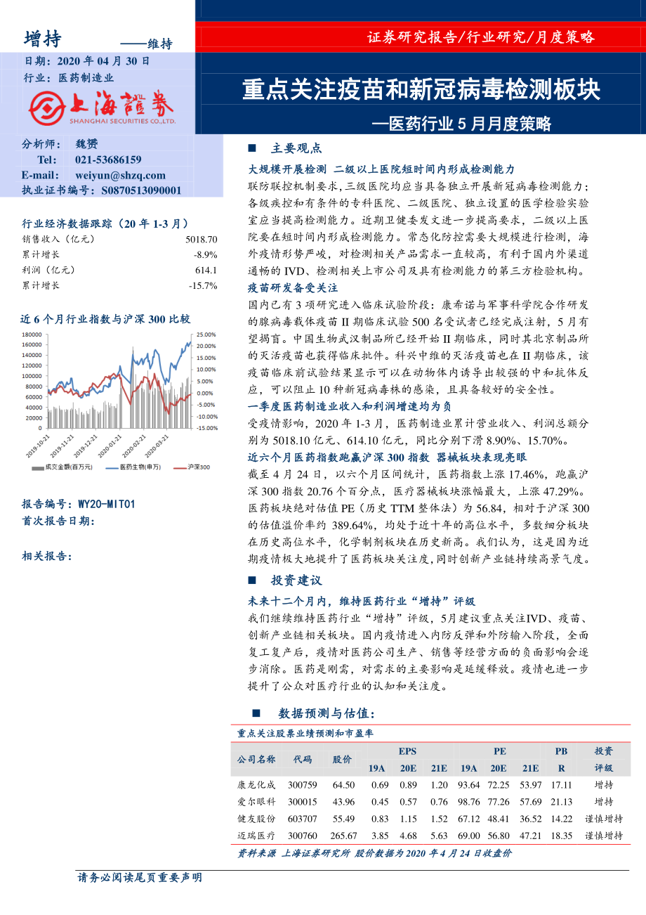 医药行业5月月度策略：重点关注疫苗和新冠病毒检测板块-20200430-上海证券-13页.pdf_第1页