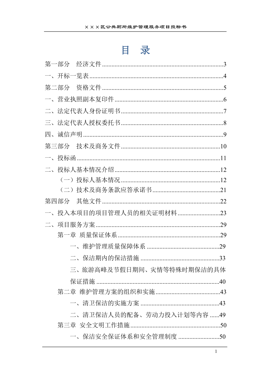 公厕保洁投标书 (2).docx_第1页