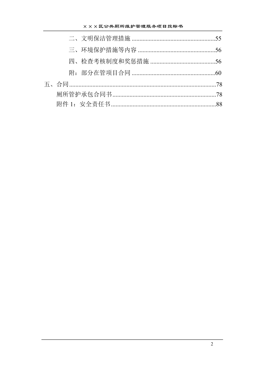 公厕保洁投标书 (2).docx_第2页