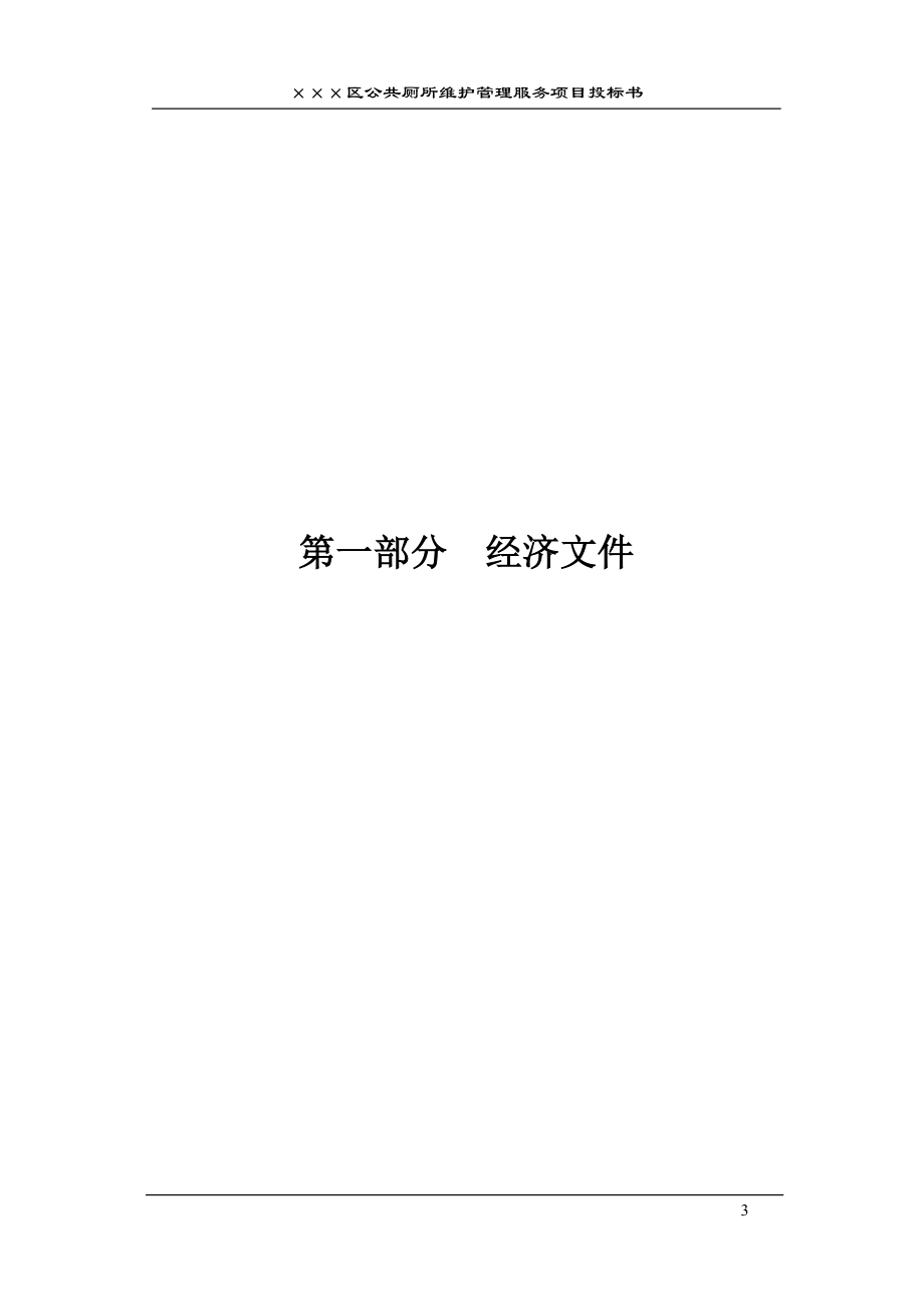 公厕保洁投标书 (2).docx_第3页