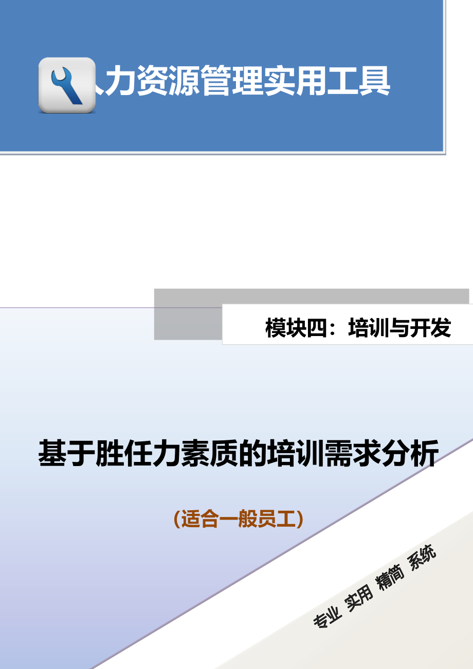 基于胜任力素质的培训需求分析（适合一般员工）.docx_第1页