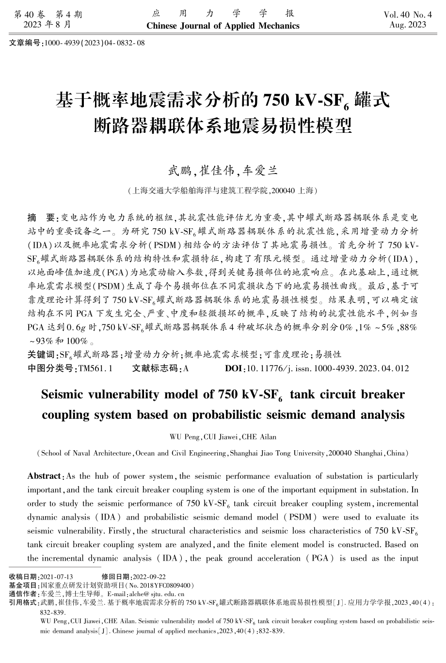 基于概率地震需求分析的750 kV-SF_%286%29罐式断路器耦联体系地震易损性模型.pdf_第1页