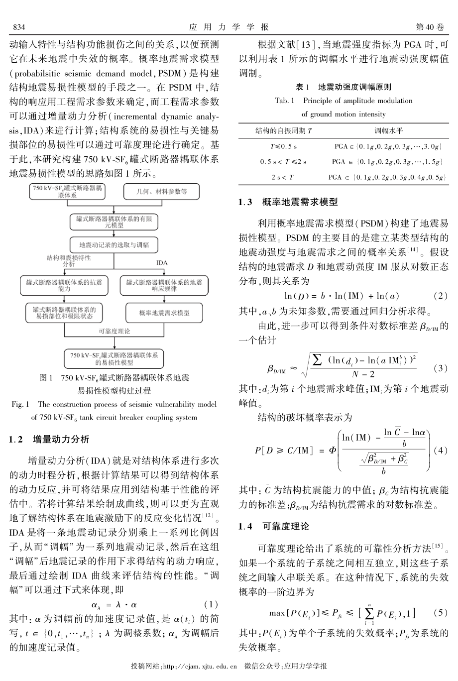 基于概率地震需求分析的750 kV-SF_%286%29罐式断路器耦联体系地震易损性模型.pdf_第3页